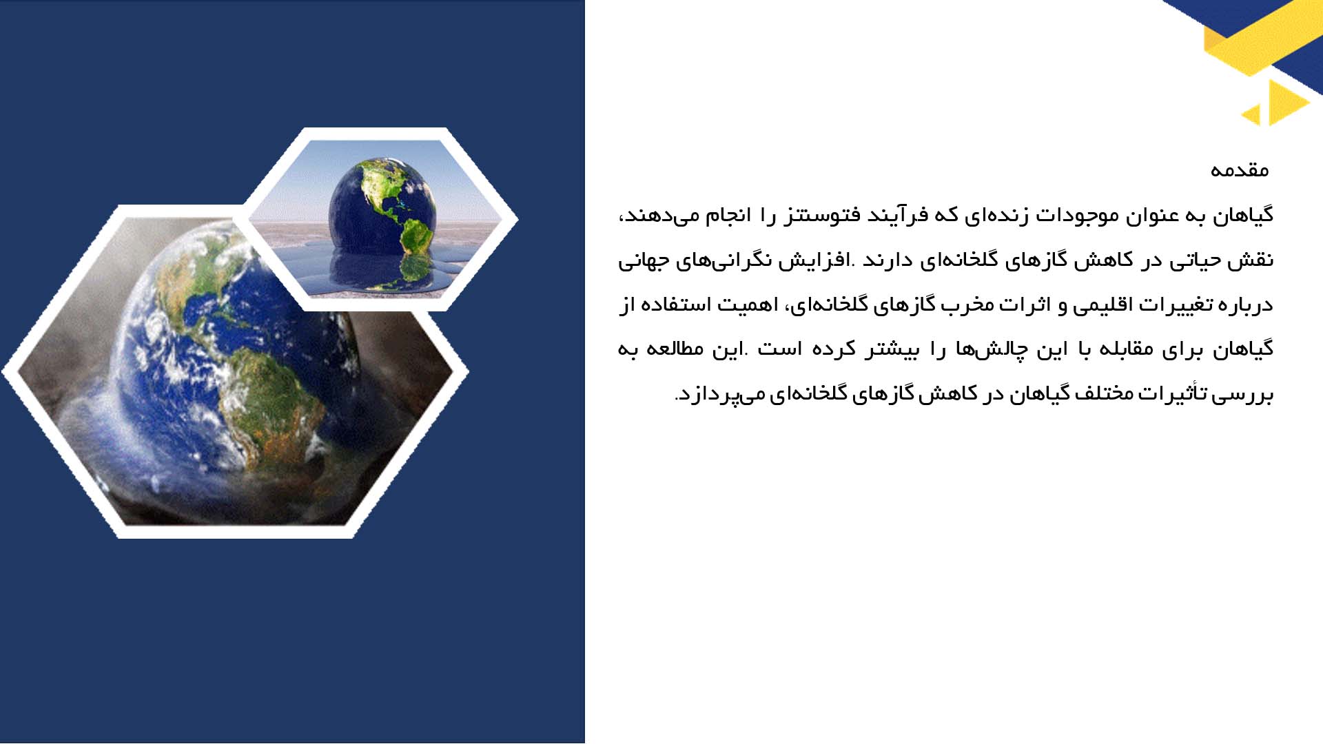 پاورپوینت در مورد بررسی تأثیر گیاهان در کاهش گازهای گلخانه‌ای